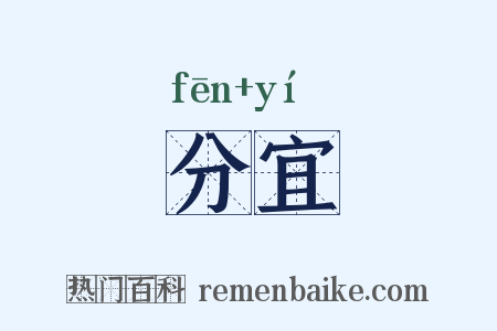 分宜是什么意思的图片